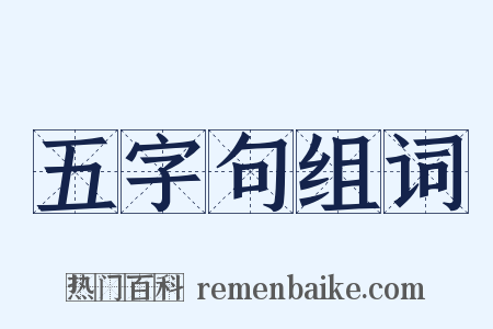 五字句组词是什么意思的图片